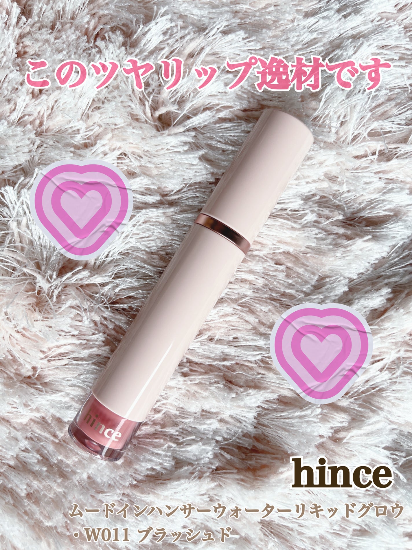ムードインハンサーウォーターリキッドグロウ/hince/口紅を使ったクチコミ(1枚目)