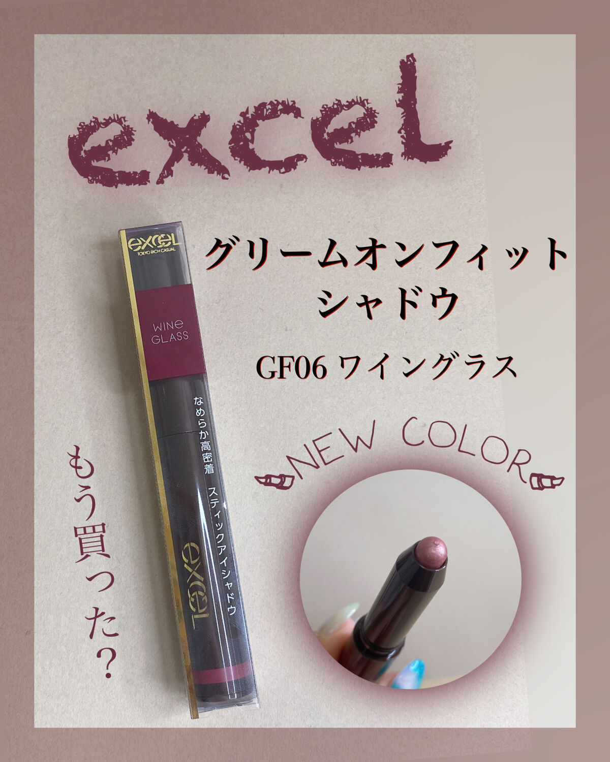 グリームオンフィットシャドウ/excel/スティックアイシャドウを使ったクチコミ（1枚目）