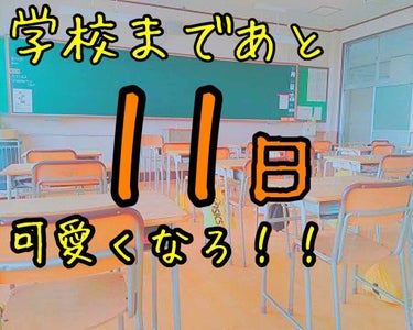 すきん🍼　ﾌｫﾛﾊﾞ100 on LIPS 「　＼学校まであと11日／〜ルーティン編〜　こんにちは！　　すき..」（1枚目）