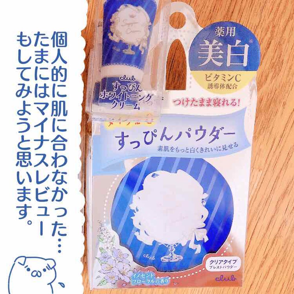 すっぴん ホワイトニングパウダーA/クラブ/プレストパウダーを使ったクチコミ(1枚目)