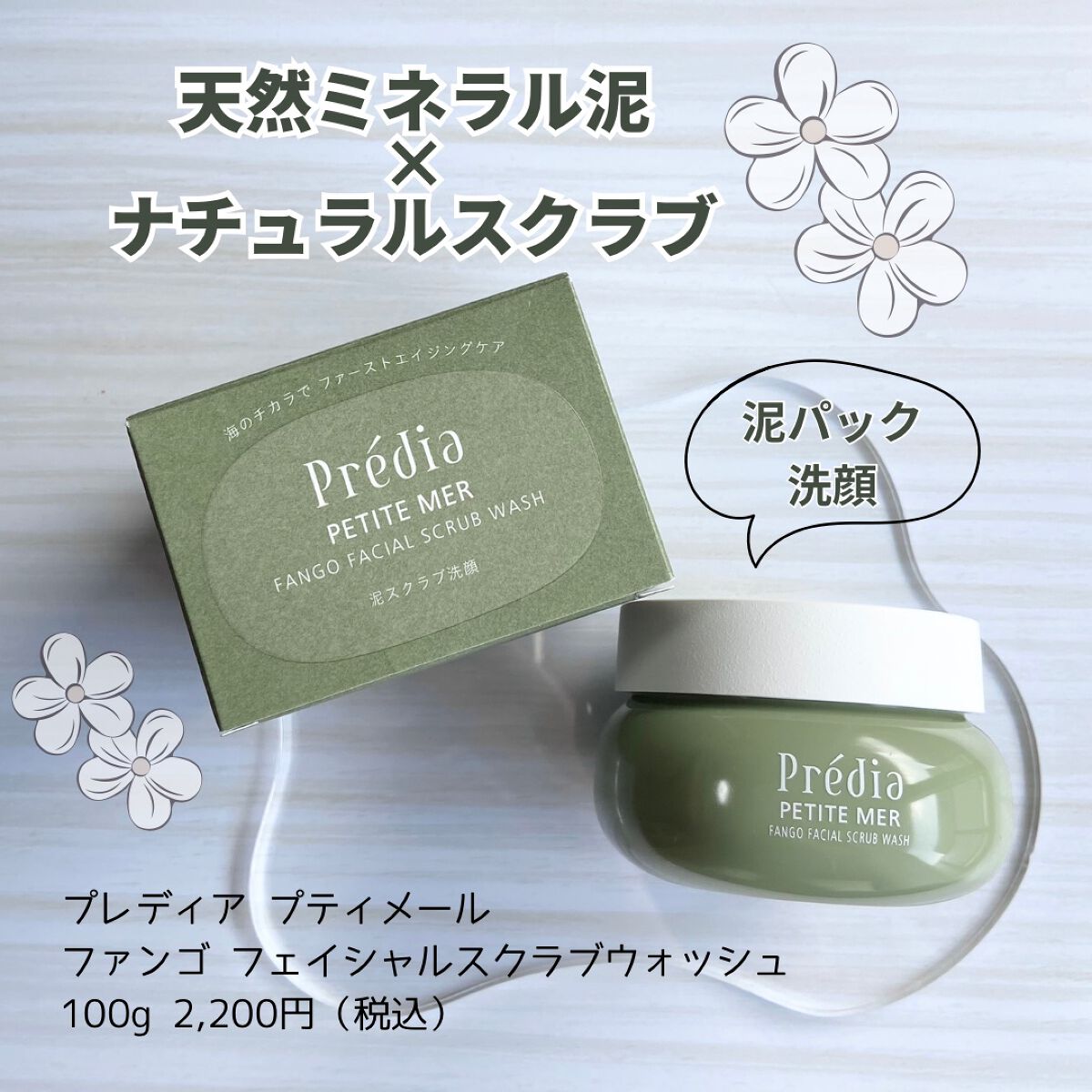 プティメール ファンゴ フェイシャルスクラブ ウォッシュ/Prédia/スクラブ・ゴマージュを使ったクチコミ(1枚目)