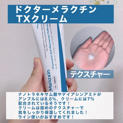 TX-Cream/Dr.Melaxin/フェイスクリームを使ったクチコミ(3枚目)