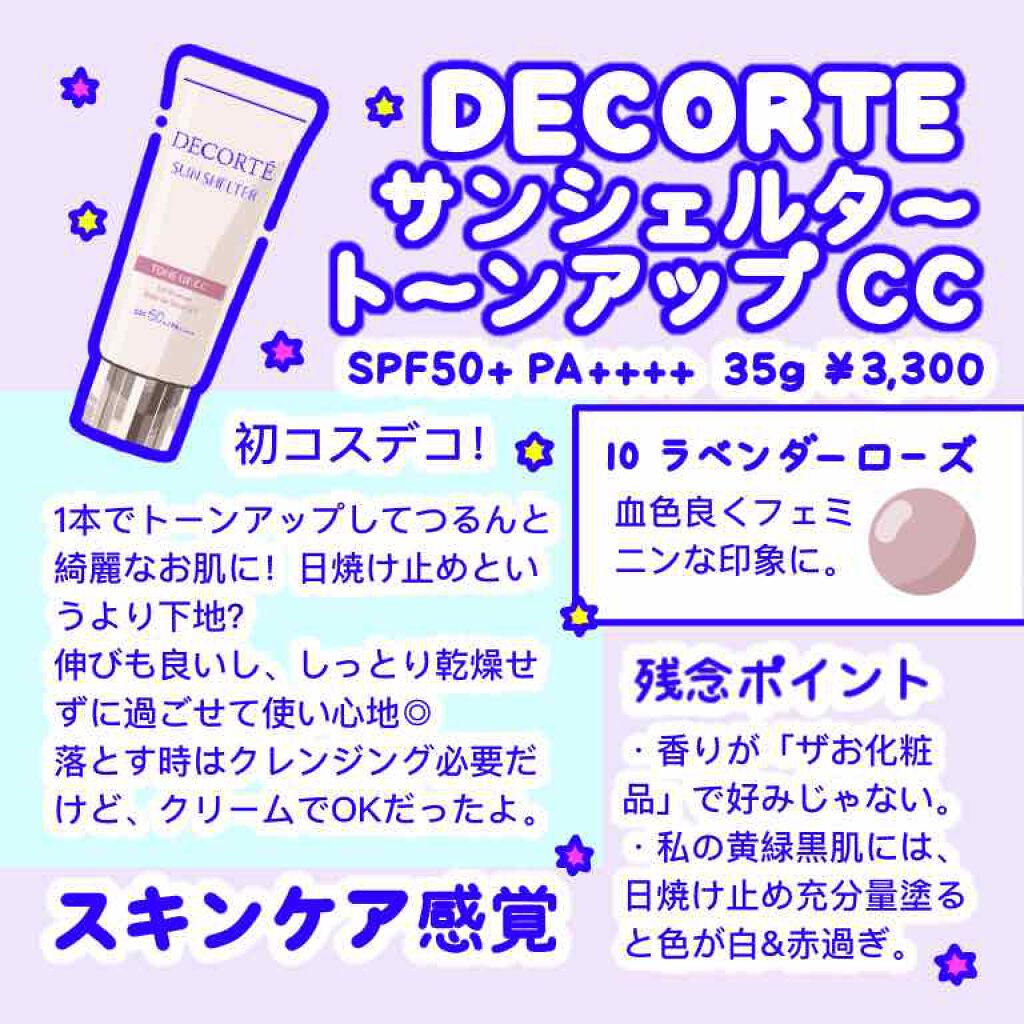 サンシェルター トーンアップCC/DECORTÉ/CCクリームを使ったクチコミ（2枚目）