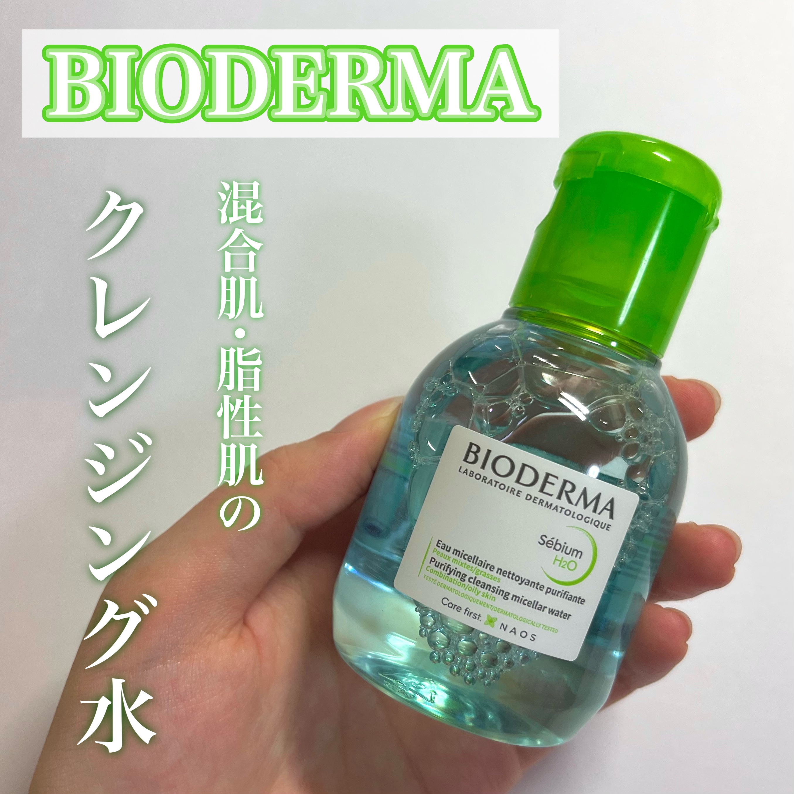 セビウム エイチツーオー D/ビオデルマ/クレンジングウォーターを使ったクチコミ（1枚目）