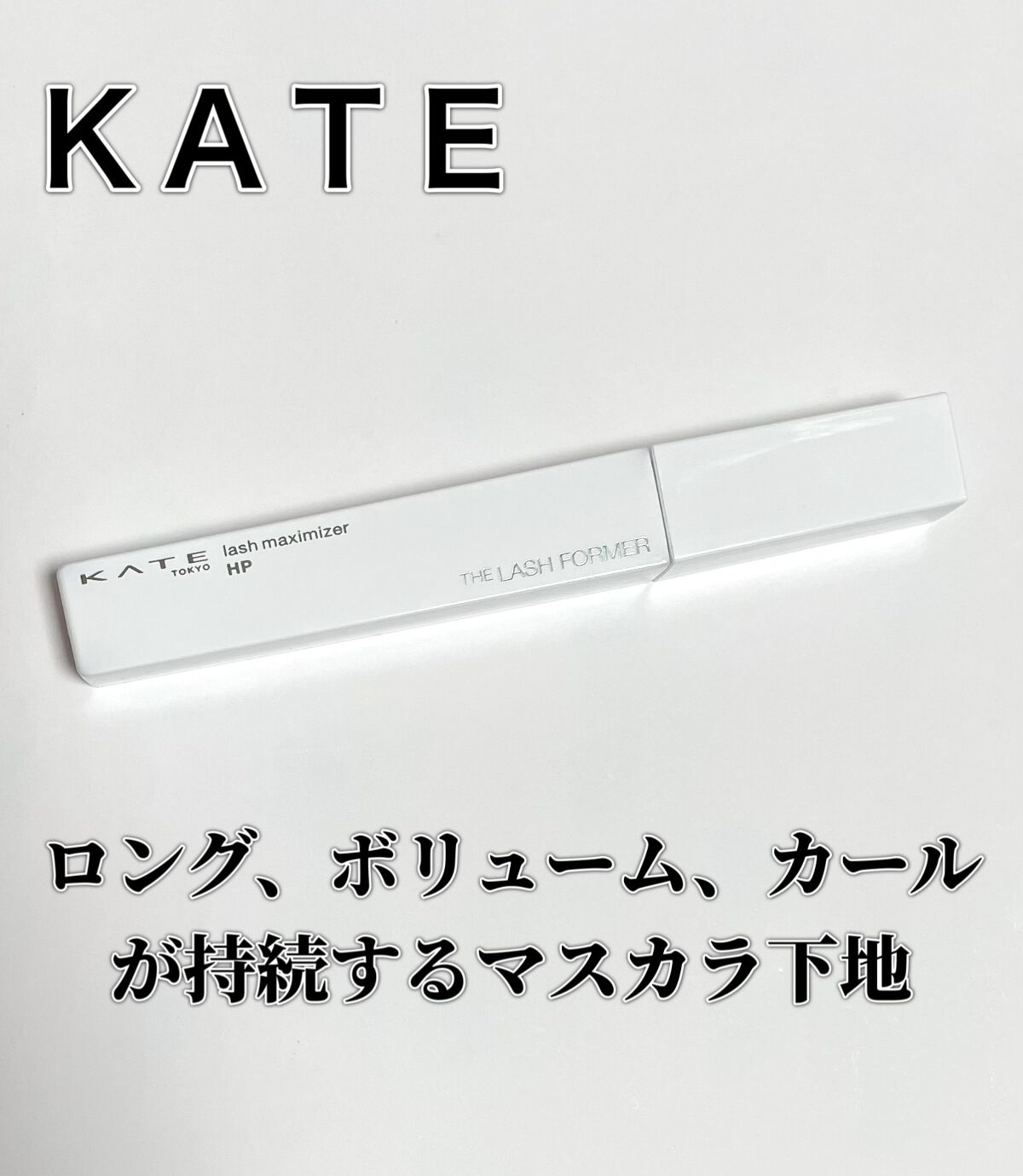 ラッシュマキシマイザーHP/KATE/マスカラ下地を使ったクチコミ（1枚目）