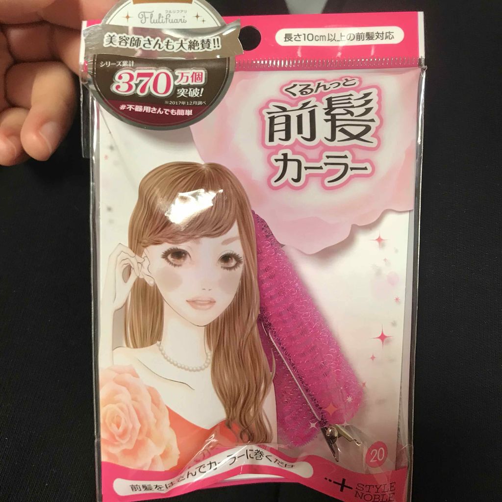 フルリフアリ くるんっと前髪カーラー/STYLE+NOBLE/ヘアケアグッズを使ったクチコミ(1枚目)
