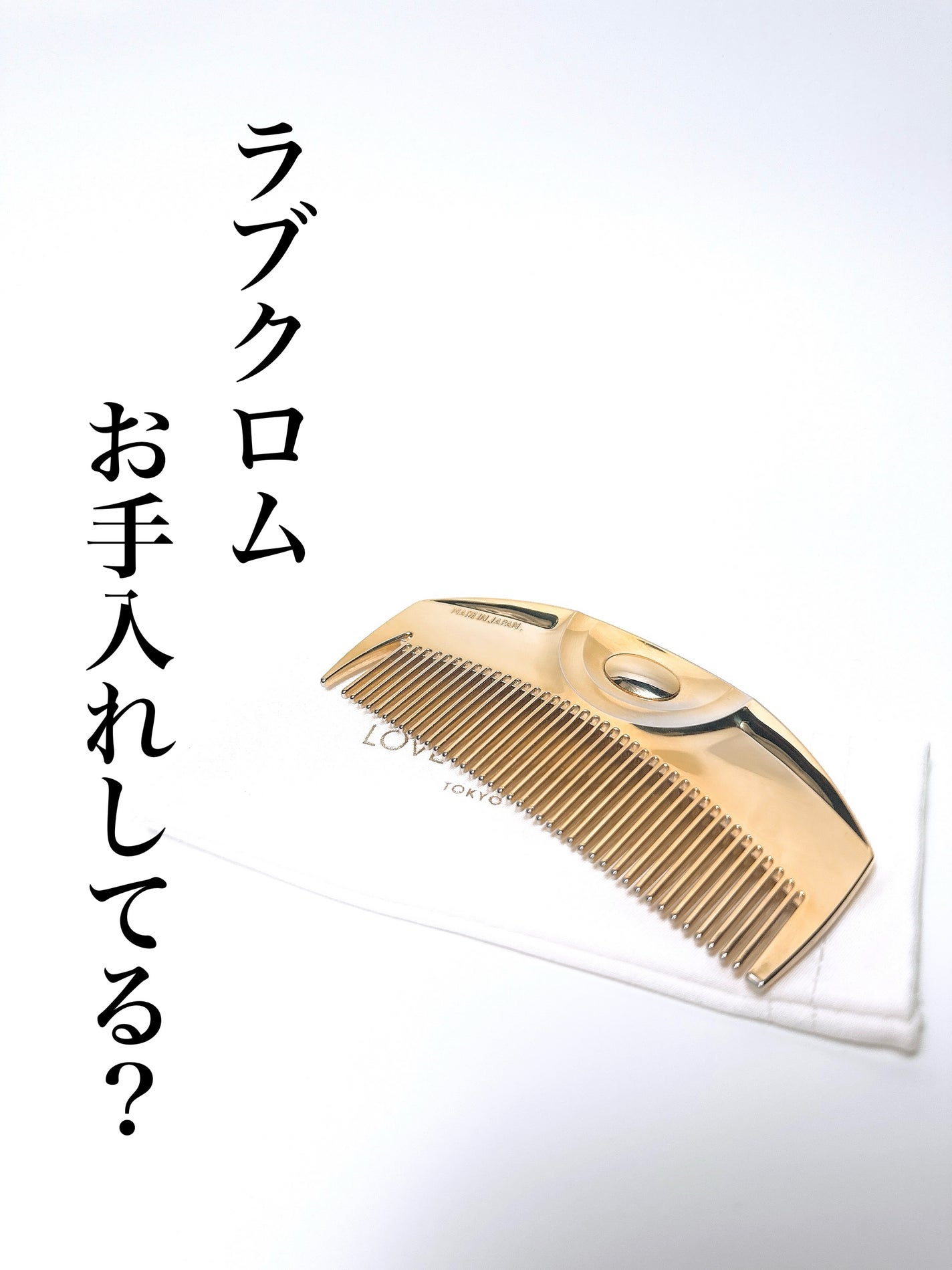 (R)K24GPツキ ゴールド/LOVECHROME/ヘアコームを使ったクチコミ(1枚目)
