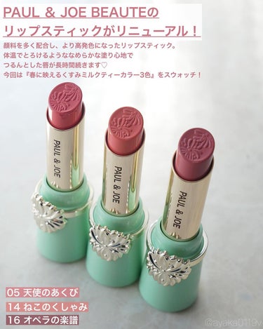 PAUL & JOE BEAUTE リップスティック ケースのクチコミ「＼PAUL ＆ JOE BEAUTE🐈／⠀
⠀
リップスティックが
18色になってリニューアル.....」（2枚目）