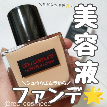 アンリミテッド ケア ツヤ セラム ファンデーション/shu uemura/リキッドファンデーションを使ったクチコミ(1枚目)