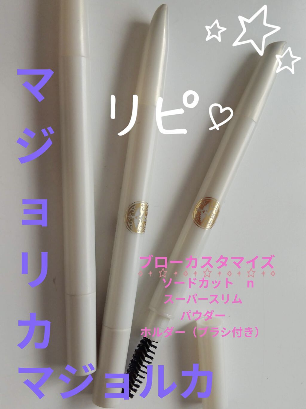 ブローカスタマイズ (ソードカット) n BR782 ハニーゴールド/MAJOLICA MAJORCA/アイブロウペンシルを使ったクチコミ（1枚目）