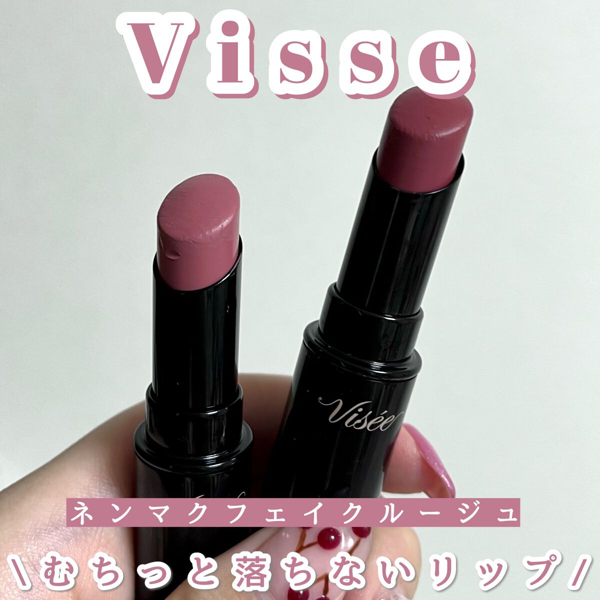 ネンマクフェイク ルージュ/Visée/口紅を使ったクチコミ(1枚目)