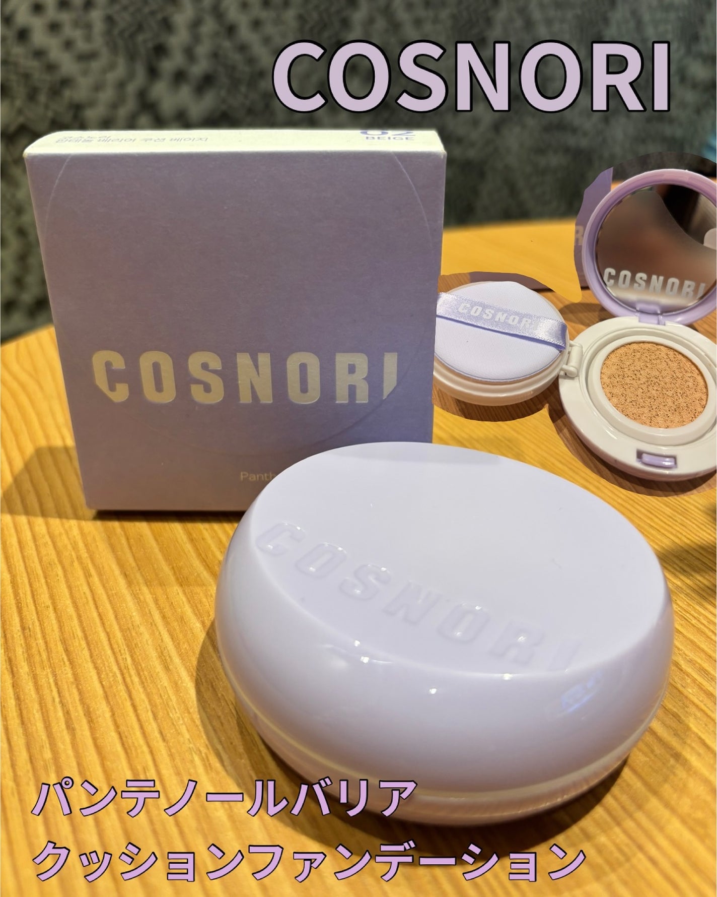 パンテノールバリアクッション/COSNORI/クッションファンデーションを使ったクチコミ(1枚目)