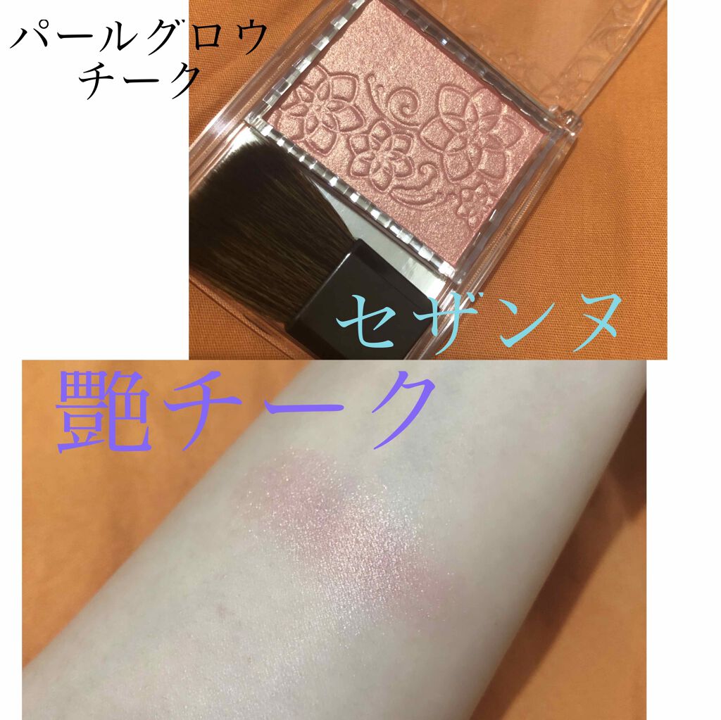 パールグロウチーク/CEZANNE/パウダーチークを使ったクチコミ（1枚目）