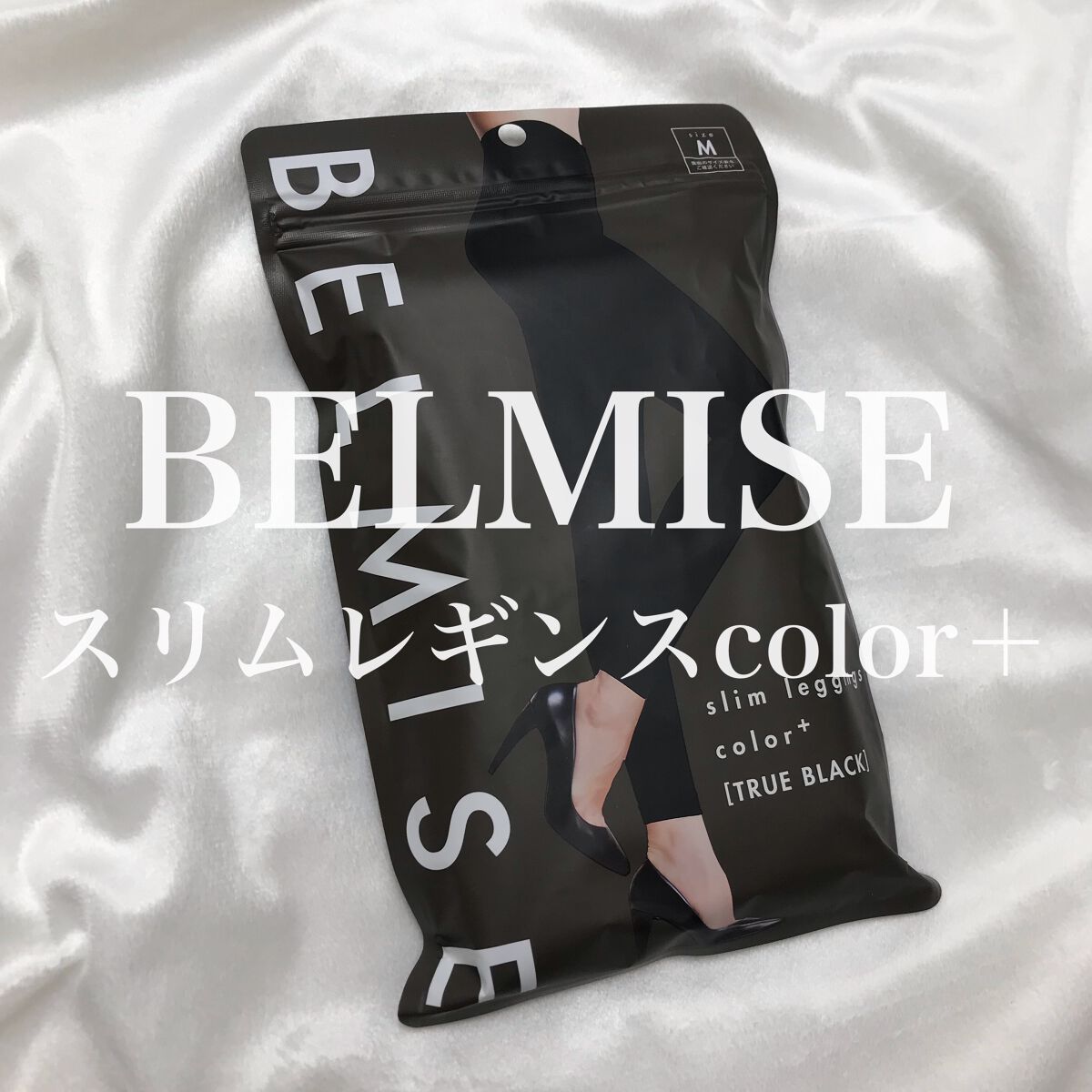 ベルミススリムレギンス/BELMISE/着圧ソックス・レギンスを使ったクチコミ（1枚目）