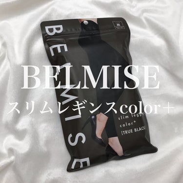 ベルミススリムレギンス/BELMISE/レッグ・フットケアを使ったクチコミ（1枚目）