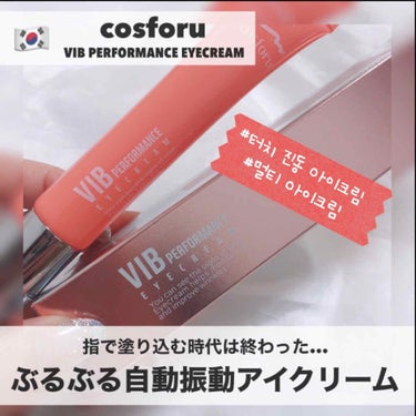 時空の歪み🌓韓国コスメ/中国コスメ on LIPS 「COSFORU[VIBPERFORMANCEEYECREAM]..」（1枚目）