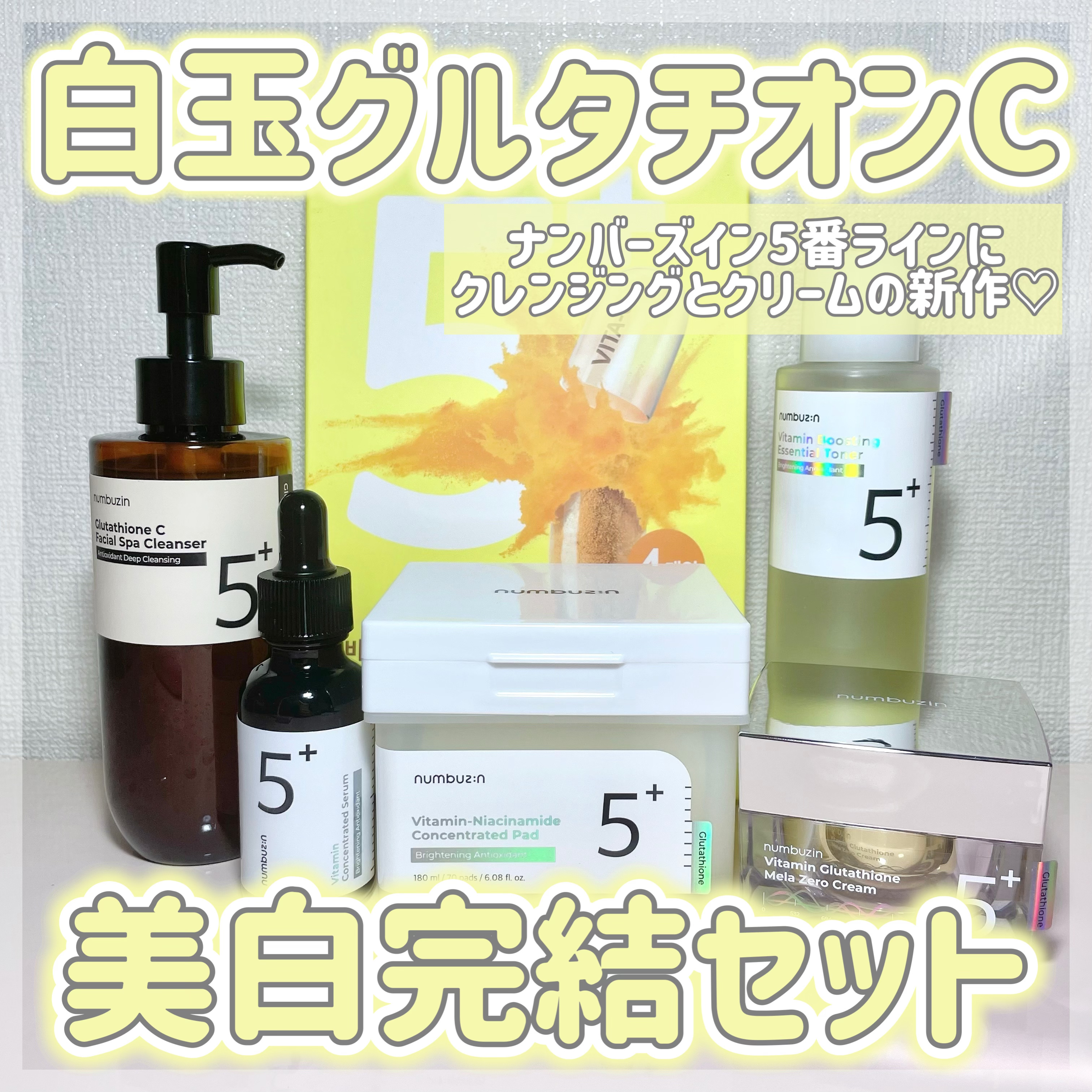 numbuzinのスキンケア・基礎化粧品 5番 白玉グルタチオンC美容液他、5