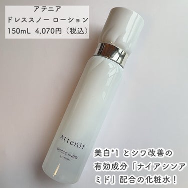 ドレススノー ローション【医薬部外品】 /アテニア/化粧水を使ったクチコミ（2枚目）