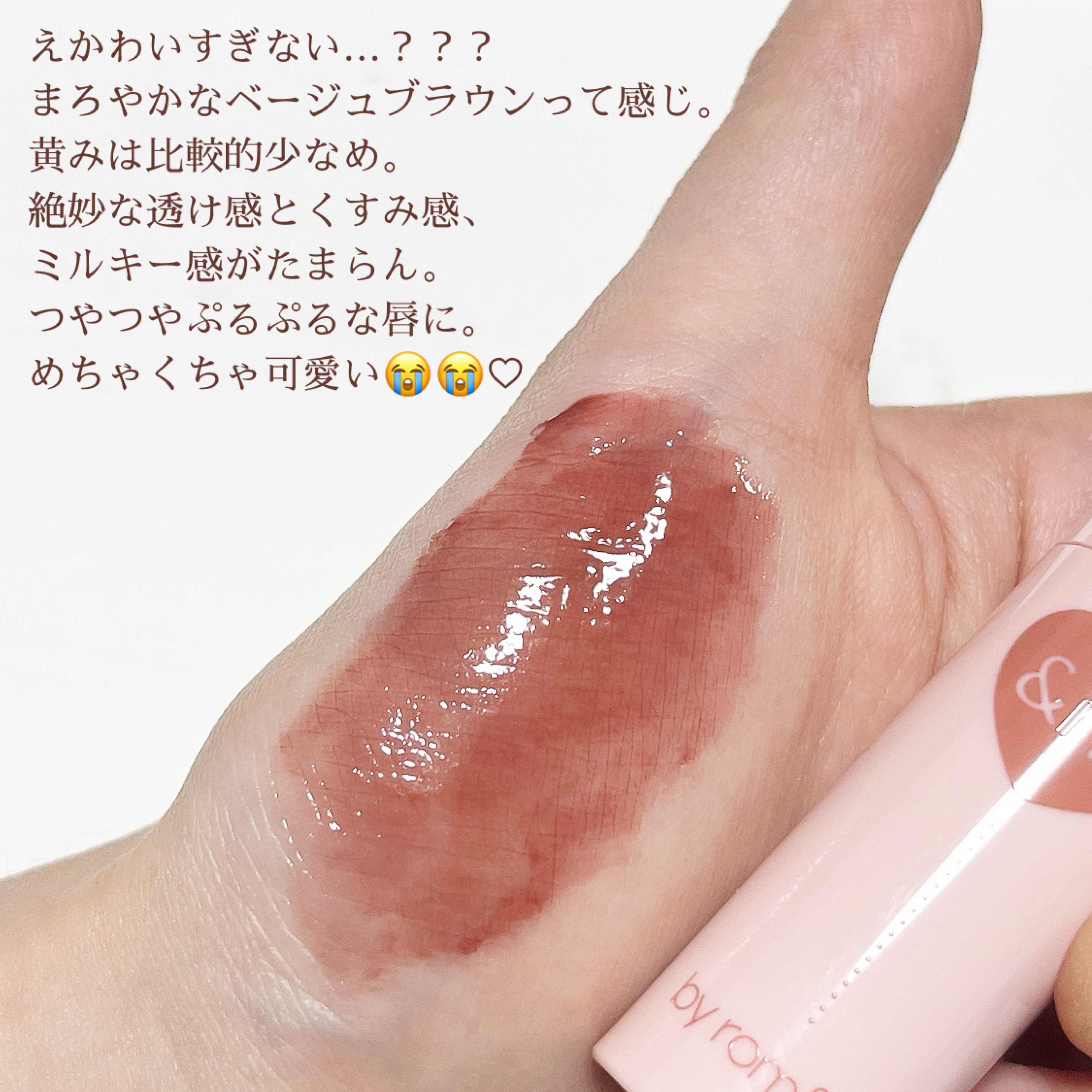 アンドバイロムアンド　グラッシーボムティント VD01 Milky cocoa/&nd by rom&nd/リップティントを使ったクチコミ（3枚目）