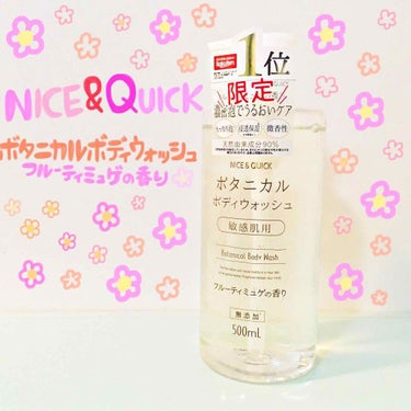 ボタニカルボディウォッシュ フルーティミュゲの香り/NICE ＆ QUICK/ボディソープを使ったクチコミ（1枚目）