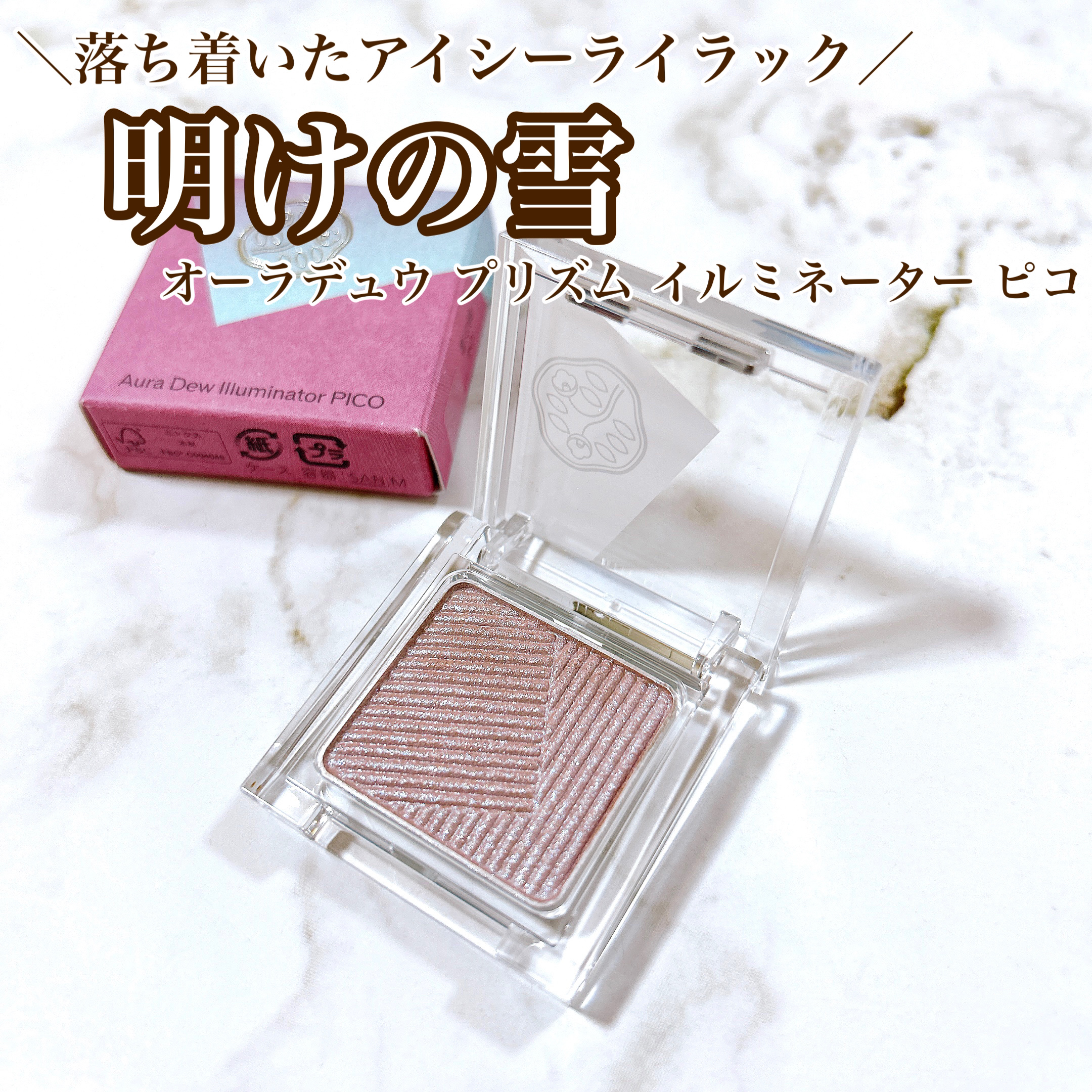 オーラデュウ プリズム イルミネーター ピコ/SHISEIDO/単色アイシャドウを使ったクチコミ（1枚目）