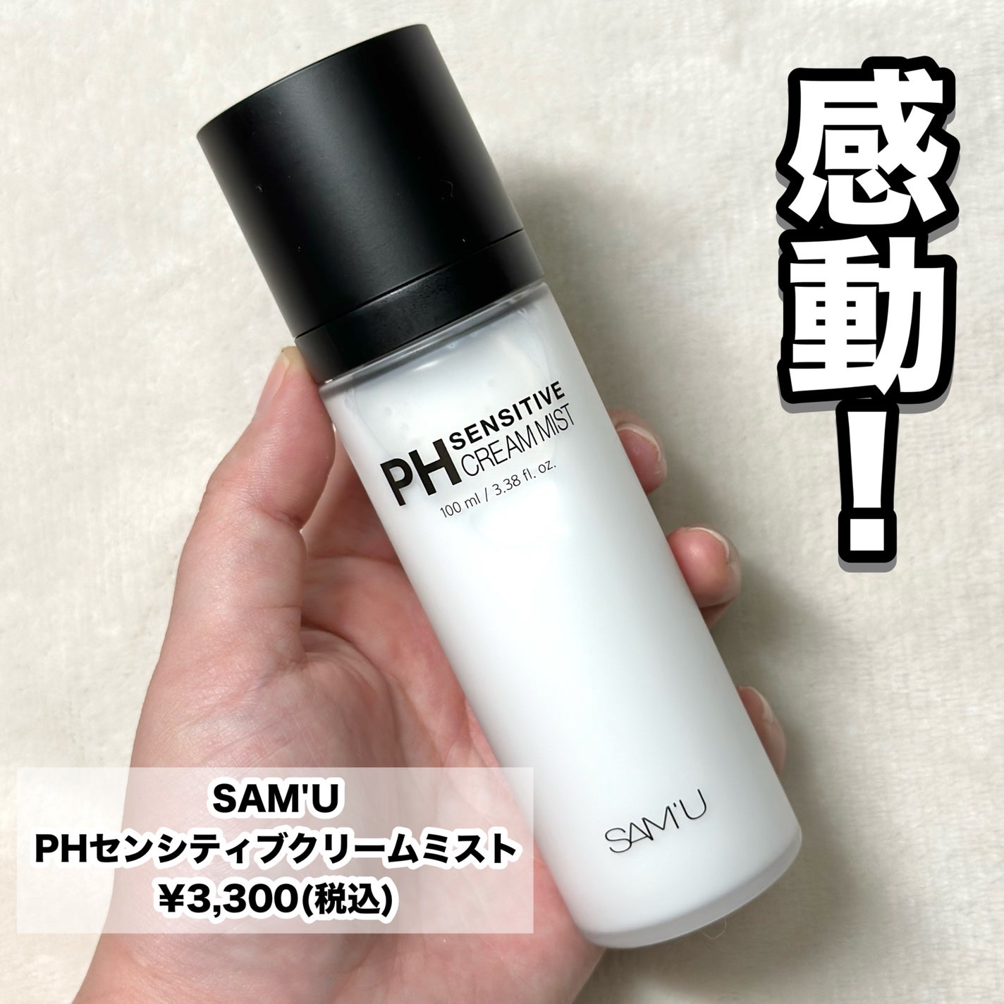 サミュ PHセンシティブクリーム/SAM'U/フェイスクリームを使ったクチコミ(3枚目)