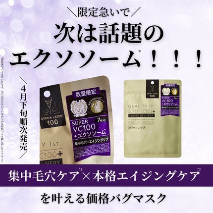ダーマレーザー スーパーVC100+エクソソーム マスク/クオリティファースト/シートマスク・パックを使ったクチコミ(2枚目)