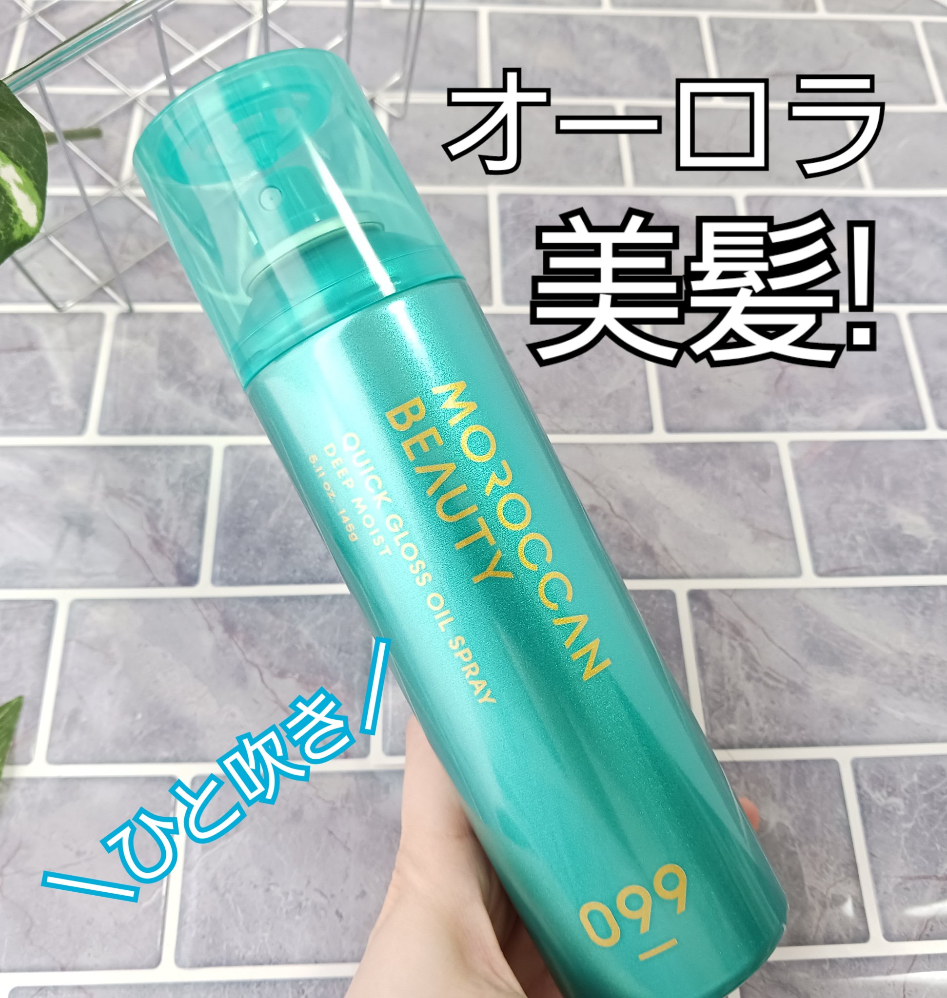 モロッカンビューティ ディープモイスト クイックグロス オイルスプレー/モロッカンビューティ/ヘアスプレーを使ったクチコミ（1枚目）