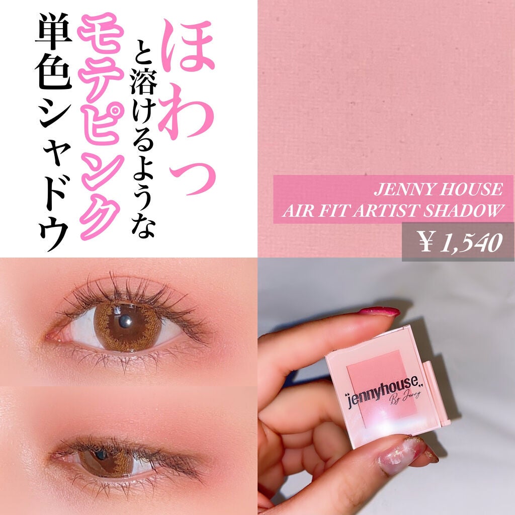 エアーフィットアーティストシャドウ/jenny house/単色アイシャドウを使ったクチコミ(1枚目)