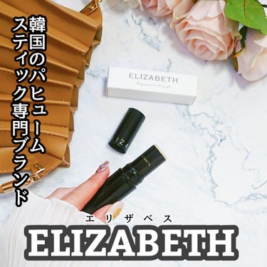韓国のパヒュームブランドELIZABETH(エリザベス)のスティックパヒューム使ってみたよ🌹♥️

ELIZABETH(エリザベス)はお花の香りや美しさを感じてもらい、所有・消費することを目的としたパヒ