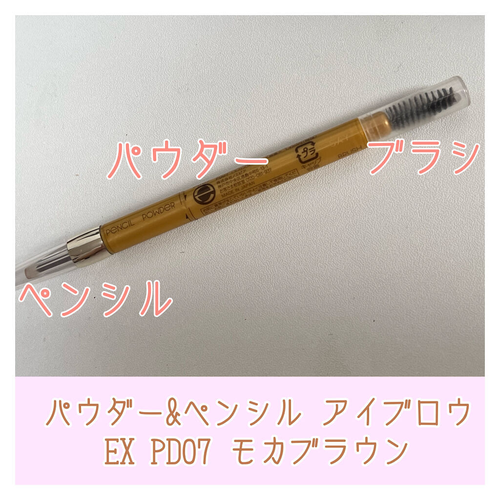 パウダー＆ペンシル　アイブロウＥＸ PD07 モカブラウン/excel/アイブロウペンシルを使ったクチコミ（2枚目）