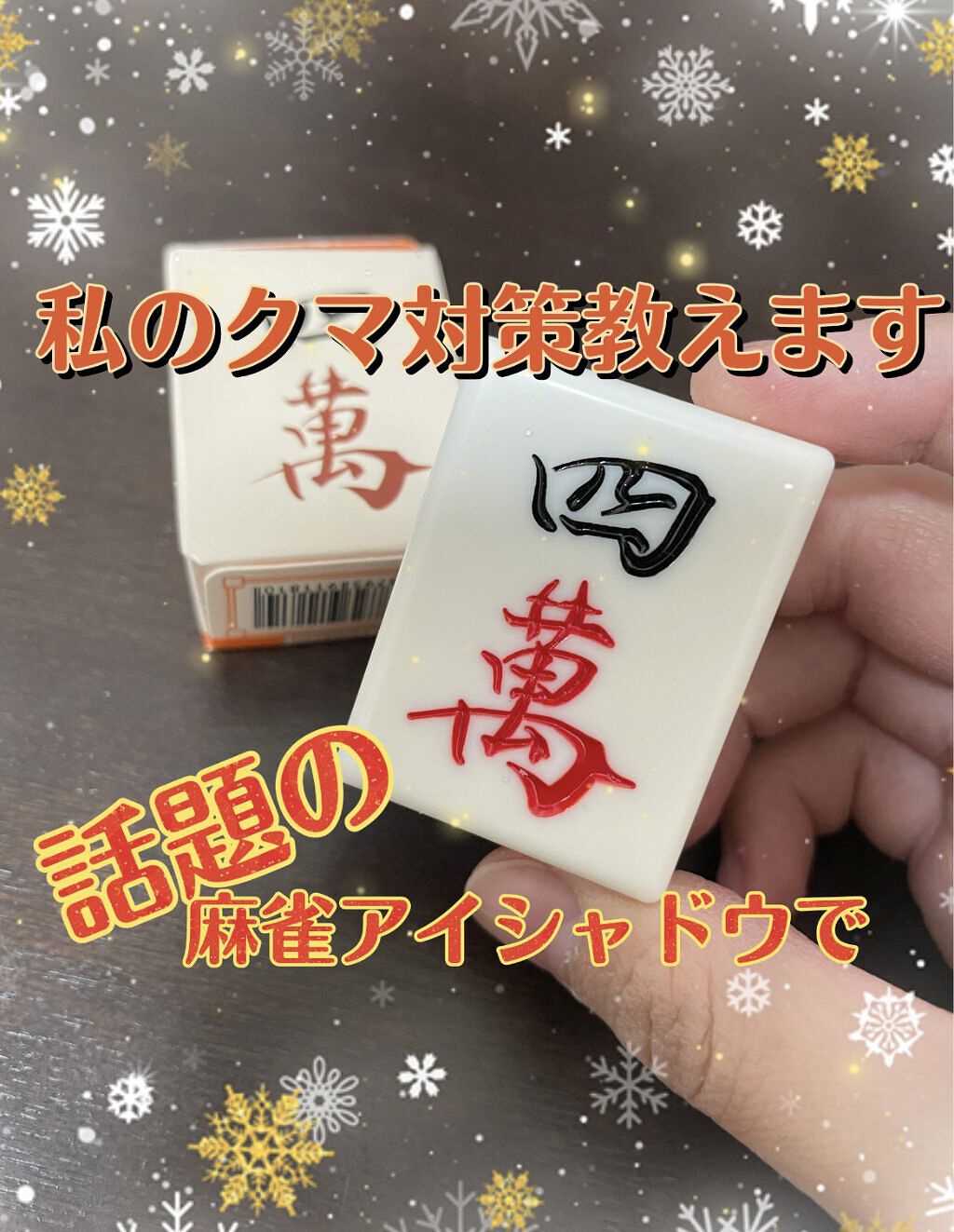 麻雀アイシャドウ/和粧/単色アイシャドウを使ったクチコミ（1枚目）