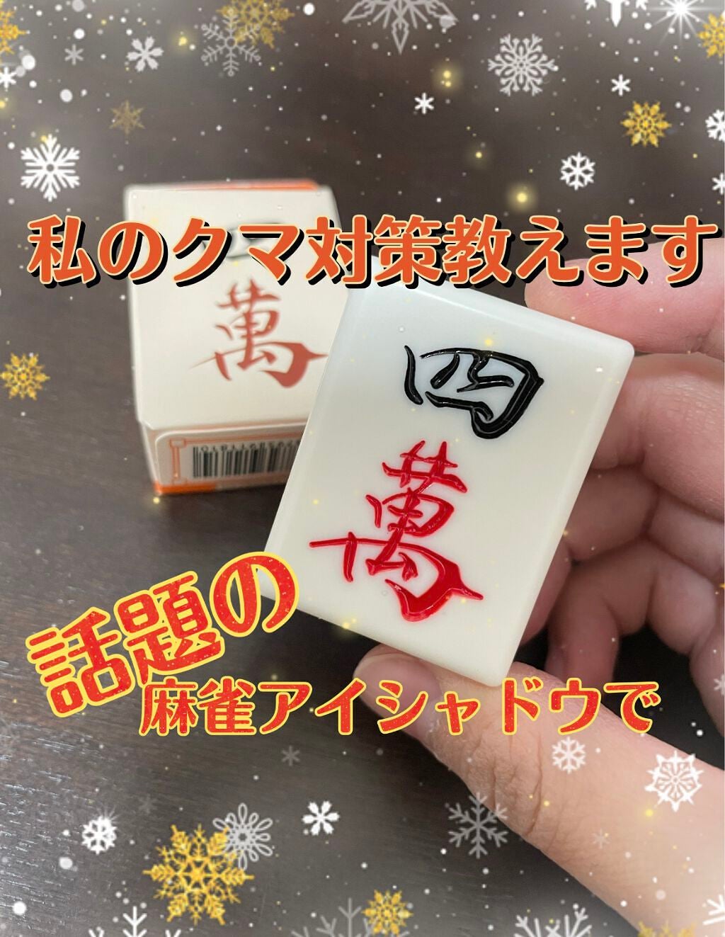 麻雀アイシャドウ/和粧/単色アイシャドウを使ったクチコミ(1枚目)