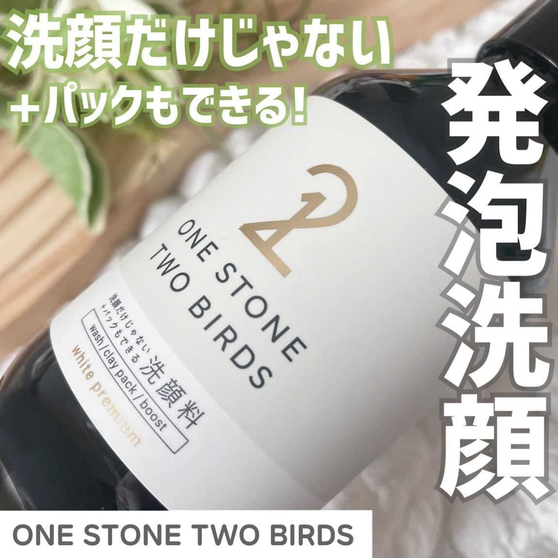 洗顔だけじゃない＋パックもできる洗顔料 ホワイトプレミアム/ONE STONE TWO BIRDS/その他洗顔料を使ったクチコミ（1枚目）