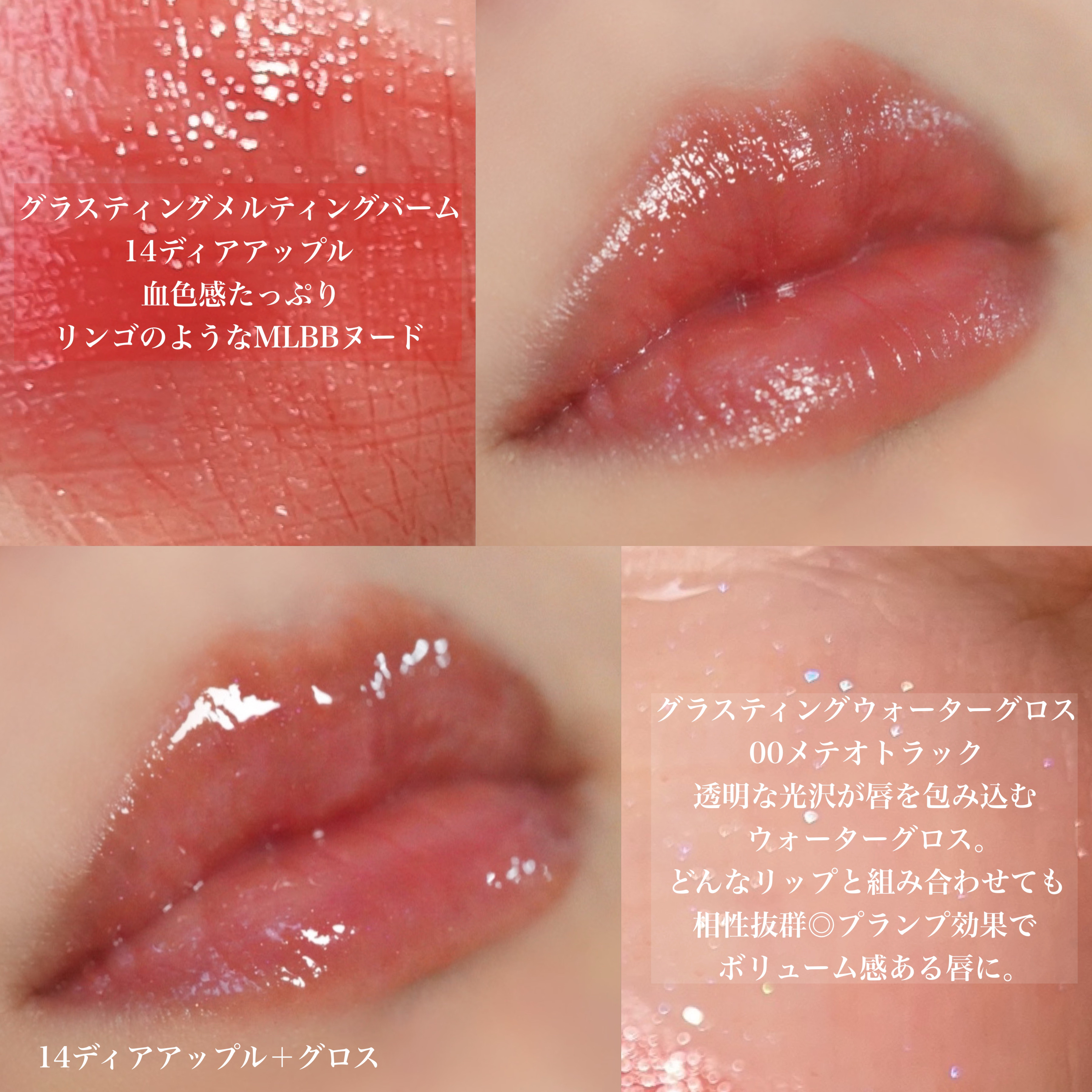 グラスティングウォーターグロス｜rom&nd他、2商品を使った口コミ