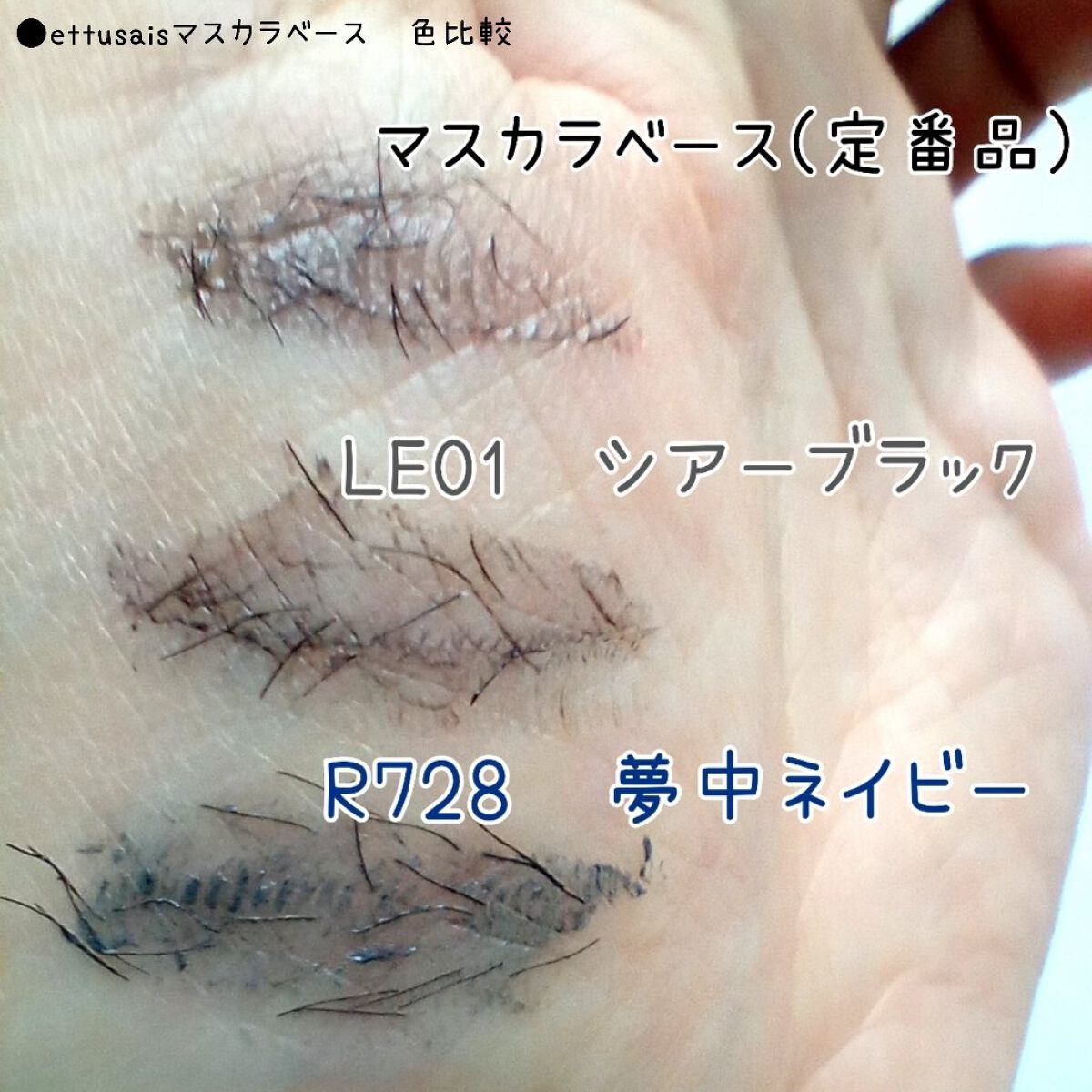 エテュセ アイエディション（マスカラベース）LE R728 夢中ネイビー(限定版)/ettusais/マスカラ下地を使ったクチコミ（3枚目）