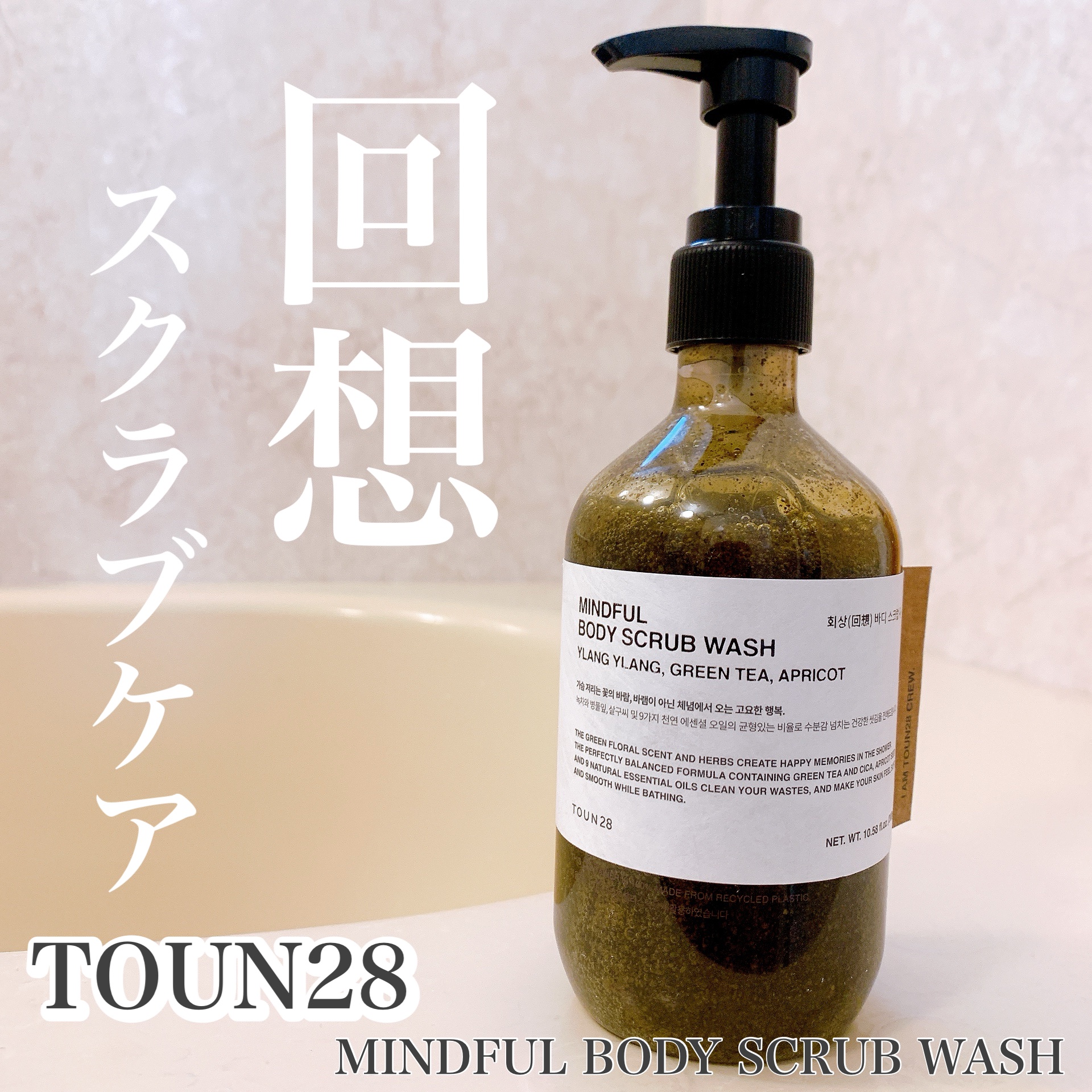 MINDFULL ボディスクラブウォッシュ/TOUN28/ボディスクラブを使ったクチコミ（1枚目）