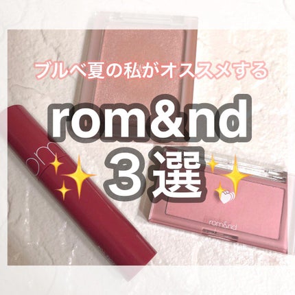 ジューシーラスティングティント/rom&nd/リップティントを使ったクチコミ(1枚目)