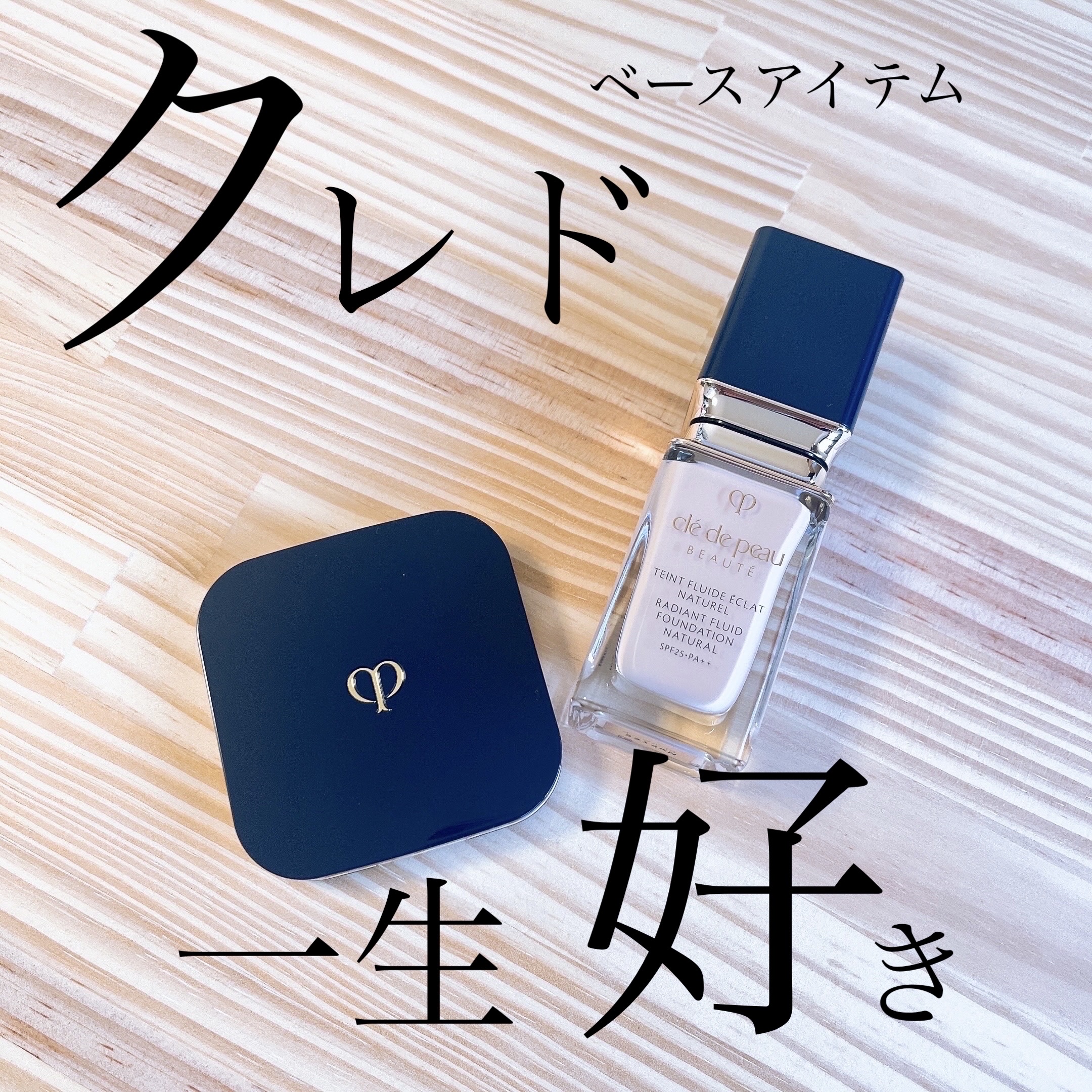 クレ・ド・ポー ボーテ タンフリュイドエクラ ナチュレル/クレ・ド・ポー ボーテ/リキッドファンデーションを使ったクチコミ（1枚目）