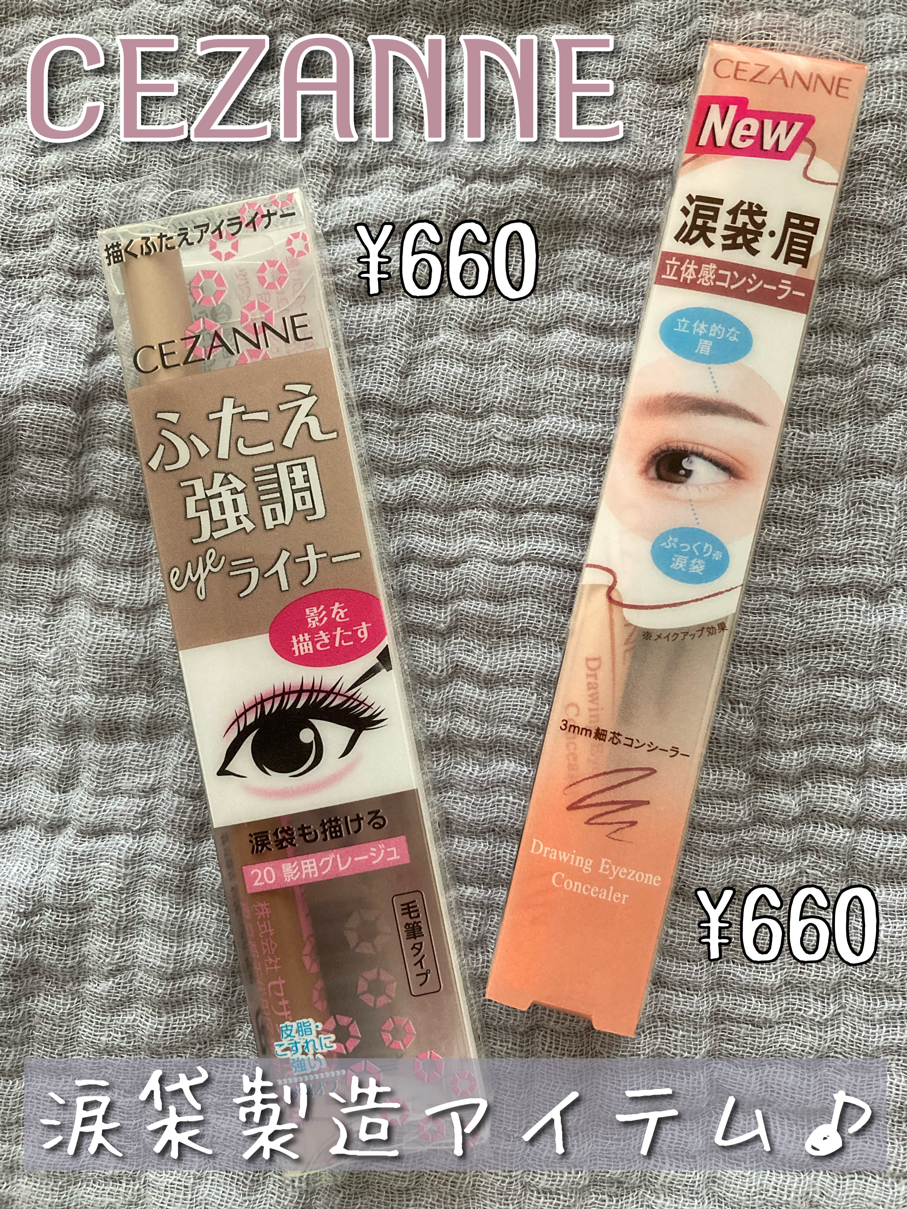 涙袋を詐欺れるコンビ✨ CEZANNE 描くふたえアイライナー ＆ 描くアイゾーンコンシーラー

LIPSのプレゼントキャンペーンで頂きました🙌
影用ライナー、ペンシルコンシーラーのセットです♡


・描くふたえアイライナー 影用グレージ