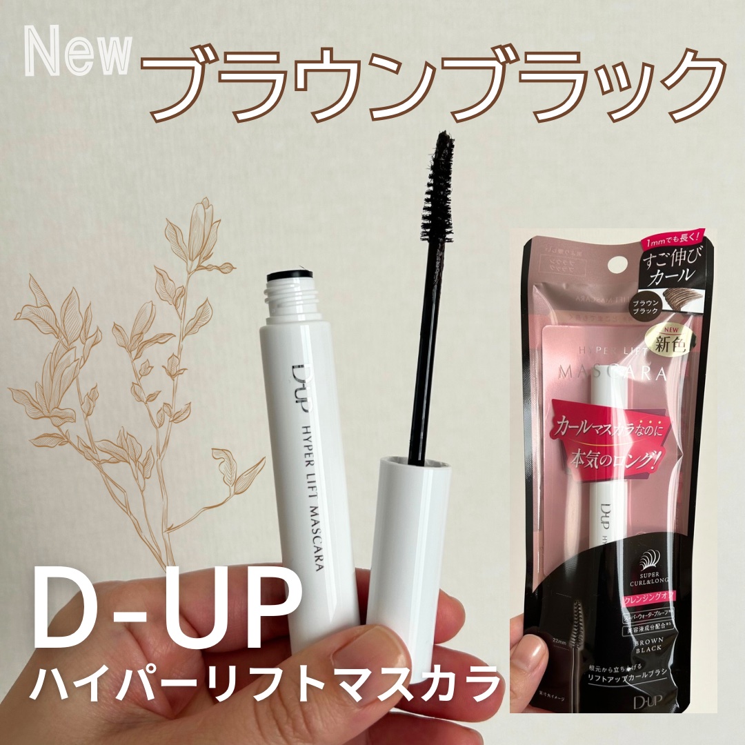 ハイパーリフトマスカラ/D-UP/マスカラを使ったクチコミ（1枚目）
