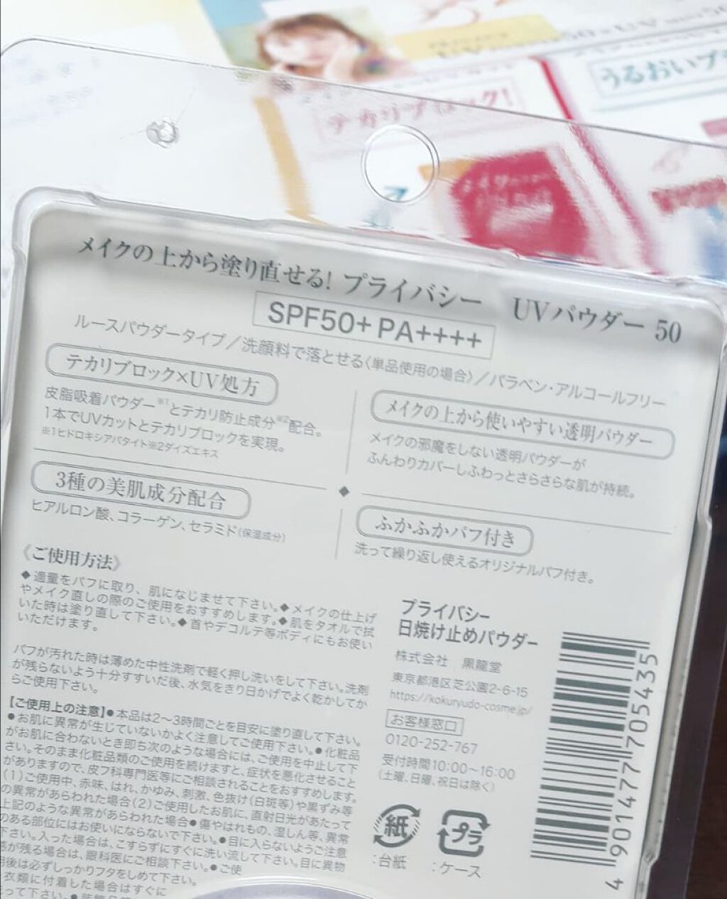 プライバシーUVパウダー50/プライバシー/ルースパウダーを使ったクチコミ(5枚目)