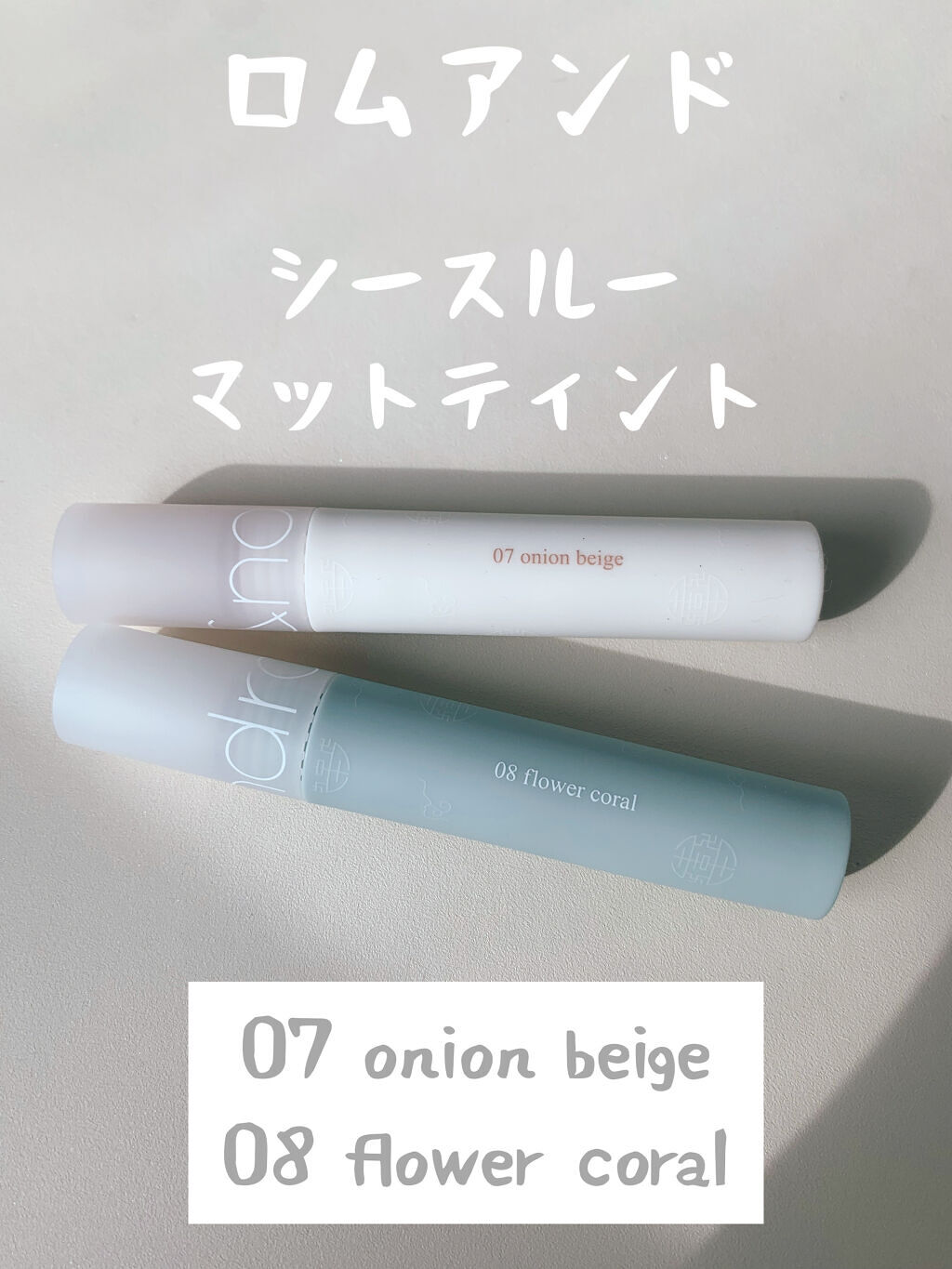 シースルーマットティント 韓服エディション/rom&nd/リップティントを使ったクチコミ（1枚目）