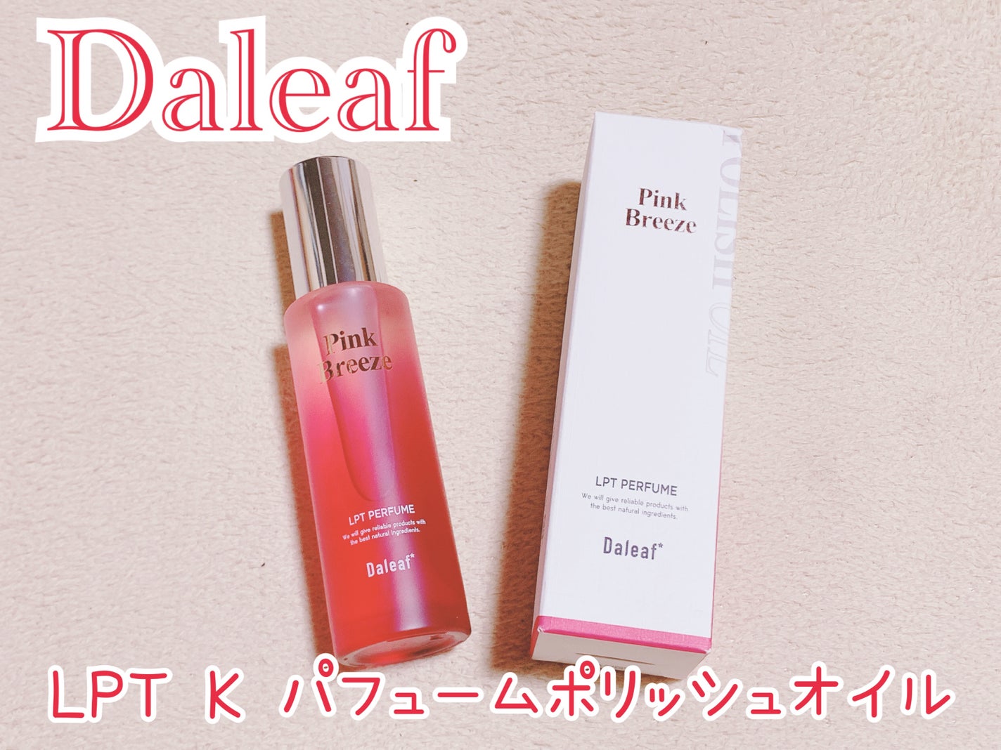 LPT Perfume Polish Oil Pink Breeze/Daleaf/その他スタイリングを使ったクチコミ(1枚目)