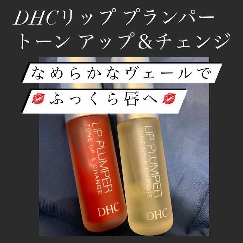 リップ プランパー トーンアップ&チェンジ/DHC/リッププランパーを使ったクチコミ(1枚目)