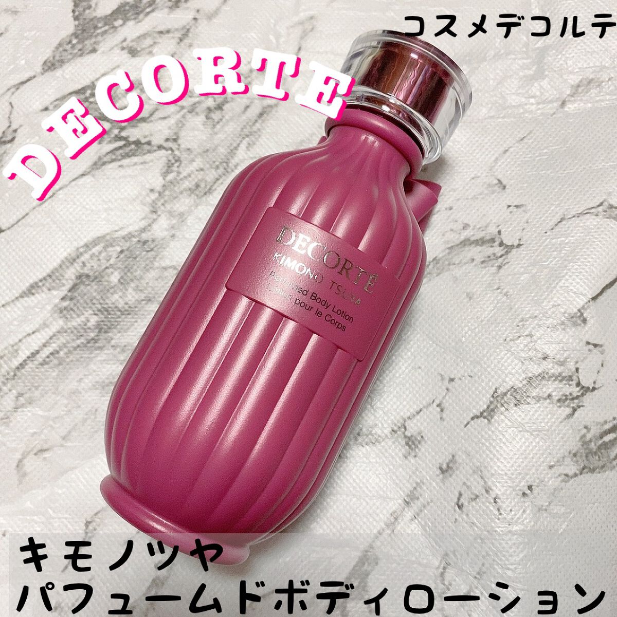 キモノ ツヤ パフュームド ボディローション/DECORTÉ/ボディローションを使ったクチコミ（1枚目）