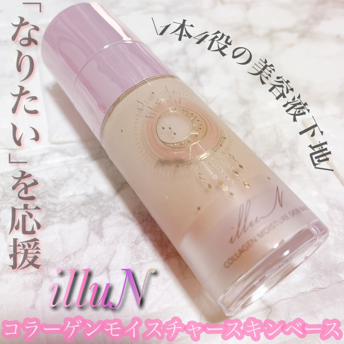 コラーゲンモイスチャースキンベース/illuN/化粧下地を使ったクチコミ（1枚目）