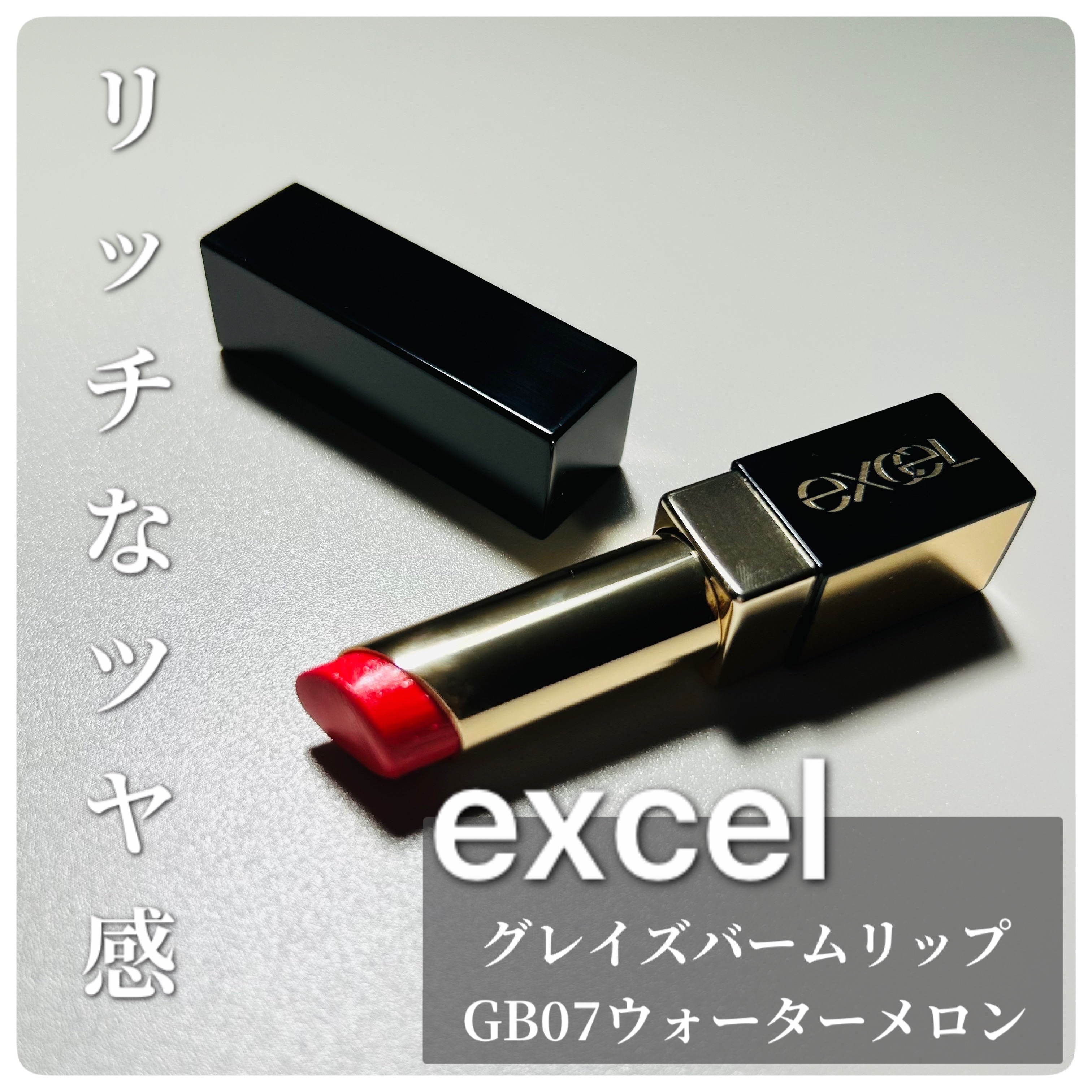 グレイズバームリップ/excel/口紅を使ったクチコミ（1枚目）