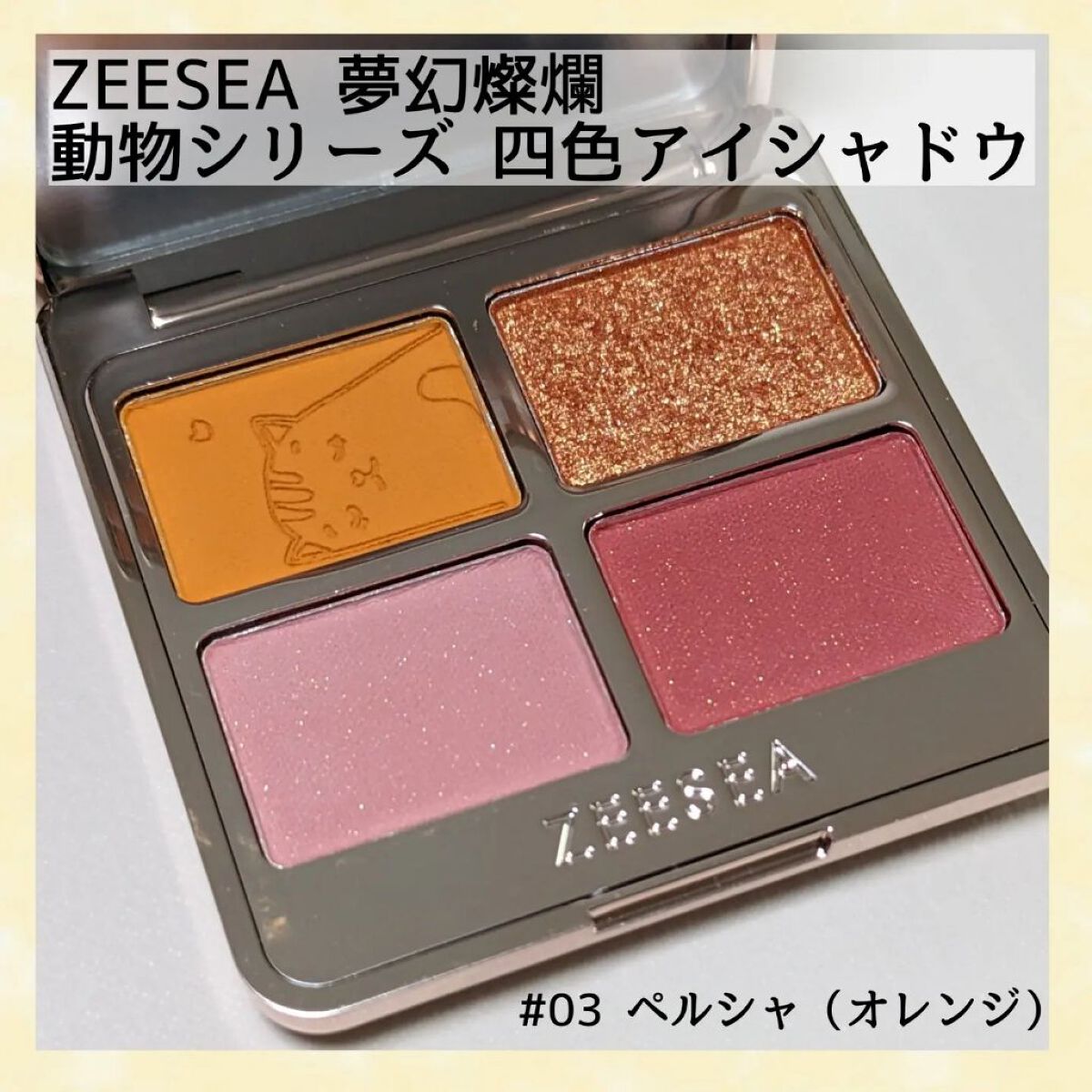 アニマルアイシャドウ(4シェード)/ZEESEA/アイシャドウパレットを使ったクチコミ（1枚目）