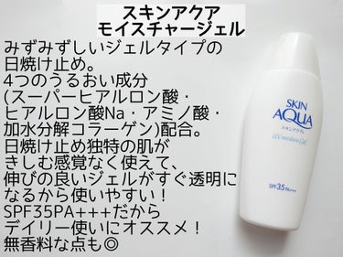 スキンアクア モイスチャージェルのクチコミ「日焼け止め付けてる感の少ないデイリー向き日焼け止め☀️

✼••┈┈••✼••┈┈••✼••┈.....」（2枚目）